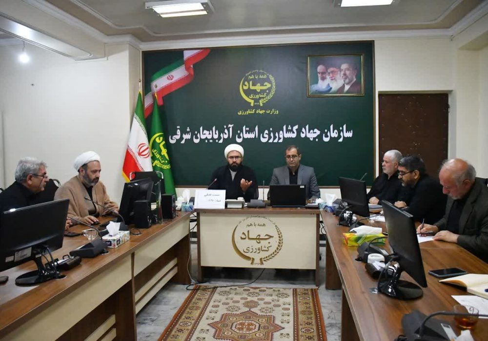 نشست فصلی برنامه‌ریزی عتبات عالیات سازمان جهاد کشاورزی آذربایجان شرقی برگزار شد