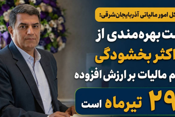 مهلت بهره‌مندی از حداکثر بخشودگی جرایم مالیات بر ارزش افزوده تا ۲۹ تیرماه است