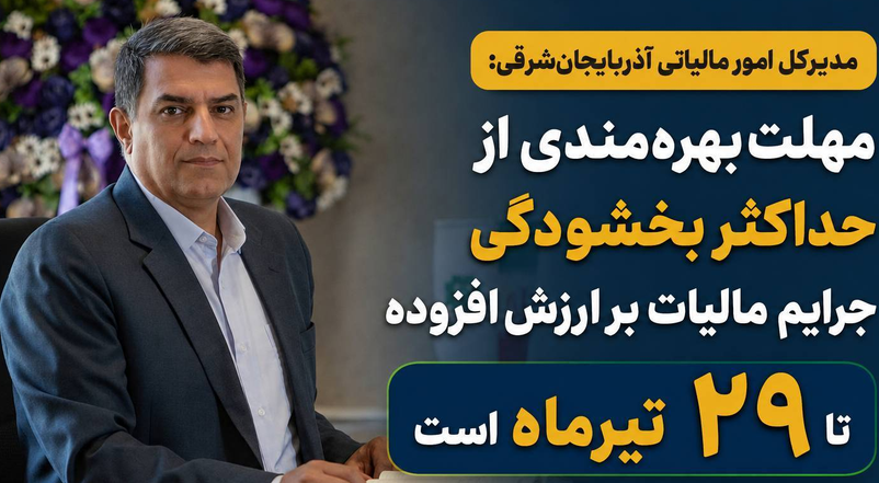 مهلت بهره‌مندی از حداکثر بخشودگی جرایم مالیات بر ارزش افزوده تا ۲۹ تیرماه است