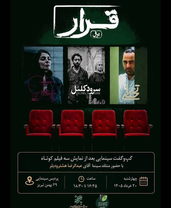 نخستین «قرار» برای سینمای کوتاه در تبریز؛ از «تخطی» تا «های‌کپی»