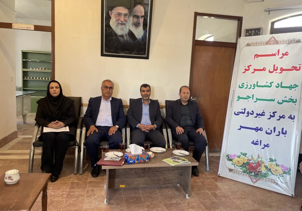 استان آذربایجان شرقى پایلوت واگذاری مراکز جهادکشاورزی به بخش غیر دولتی در کشور