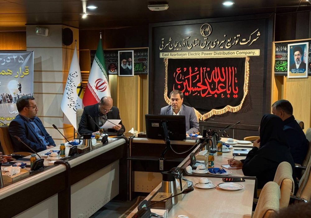 شورای راهبری تحول اداری شرکت توزیع نیروی برق آذربایجان شرقی تشکیل جلسه داد