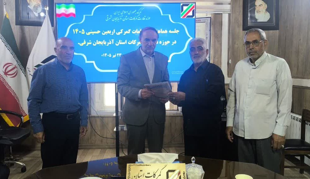 نشست هماهنگی تشریفات گمرکی مواکب اربعین حسینی