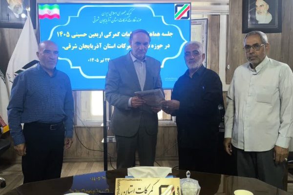 نشست هماهنگی تشریفات گمرکی مواکب اربعین حسینی