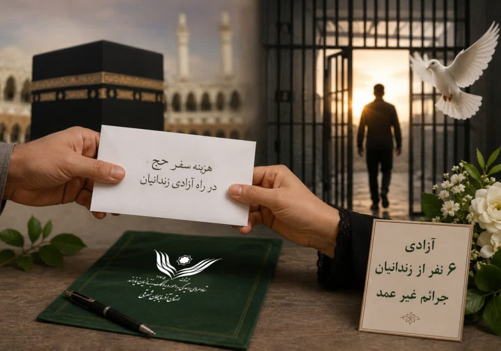 برای آزادی ۶ زندانی جرائم غیرعمد اهدا کردند