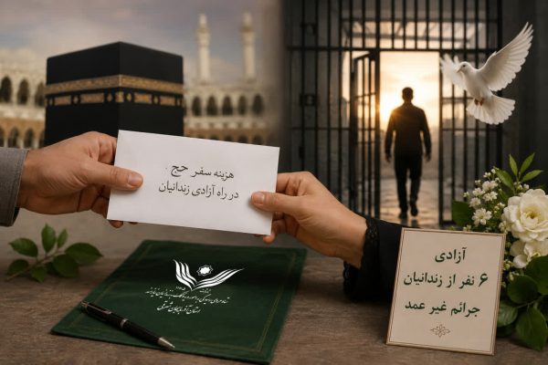 برای آزادی ۶ زندانی جرائم غیرعمد اهدا کردند