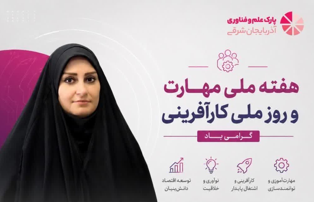 به مناسبت هفته ملی مهارت و روز ملی کارآفرینی
