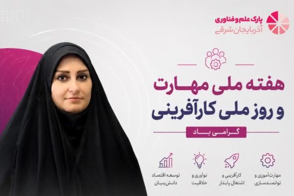به مناسبت هفته ملی مهارت و روز ملی کارآفرینی