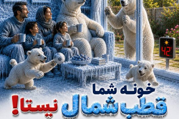 که فراموش می‌کنیم آسایش، همیشه به معنای سرمای بیشتر نیست.