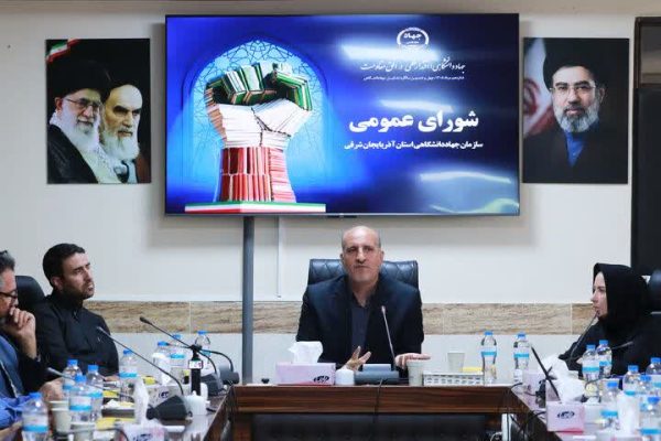 در اولویت برنامه‌های جهاد دانشگاهی آذربایجان شرقی
