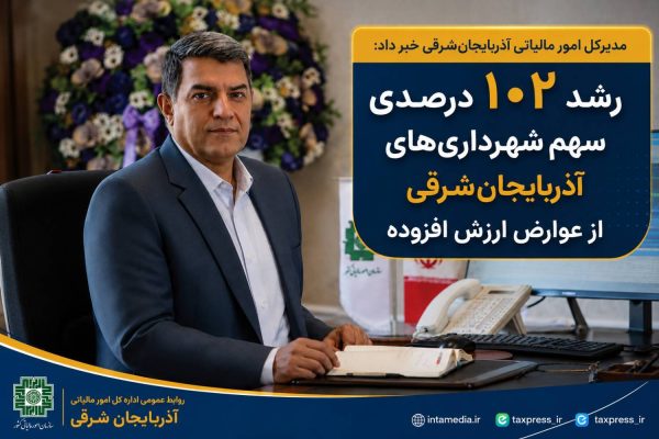 رشد ١٠٢ درصدی سهم شهرداری‌های آذربایجان‌شرقی از عوارض ارزش افزوده*
