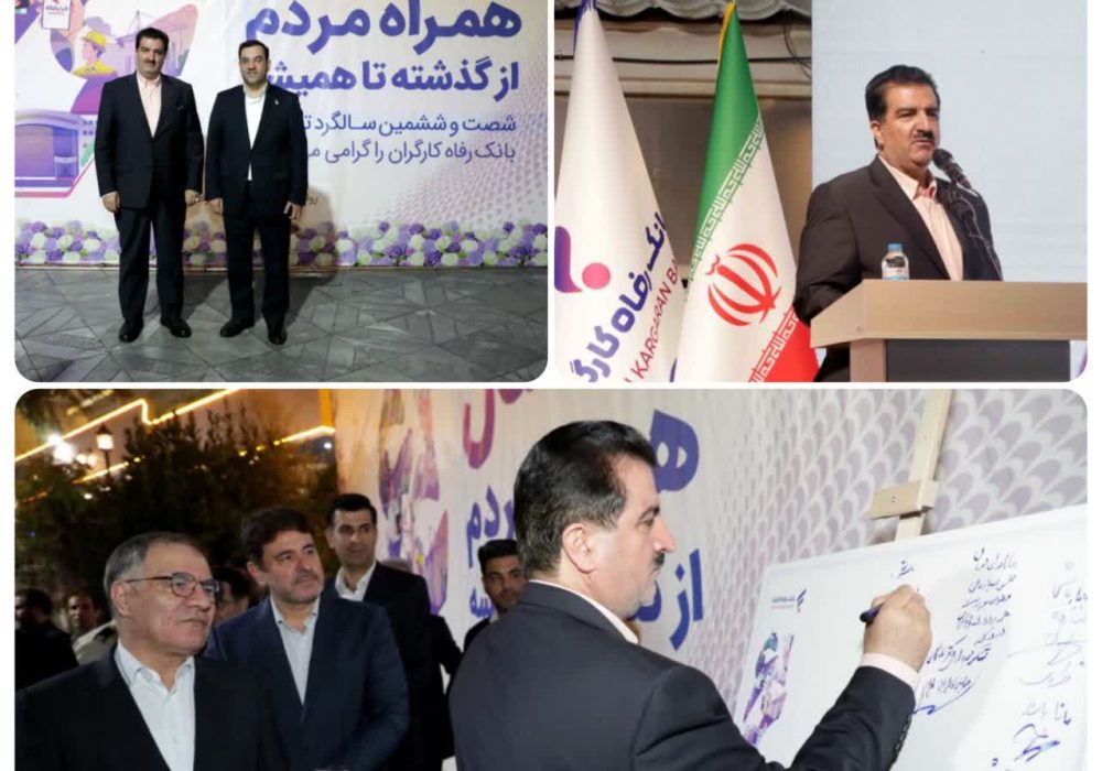 مهم‌ترین اقدامات و دستاوردهای بانک رفاه کارگران در سال‌های اخیر