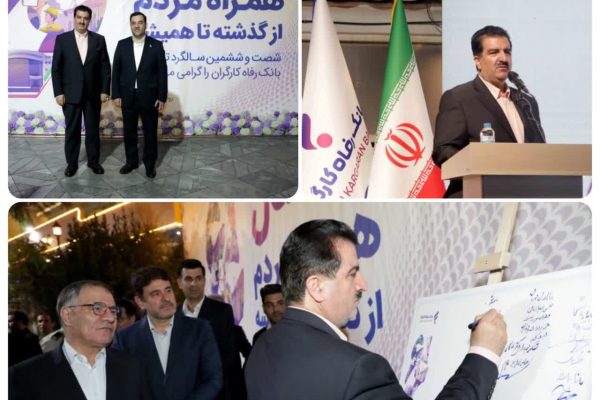 مهم‌ترین اقدامات و دستاوردهای بانک رفاه کارگران در سال‌های اخیر