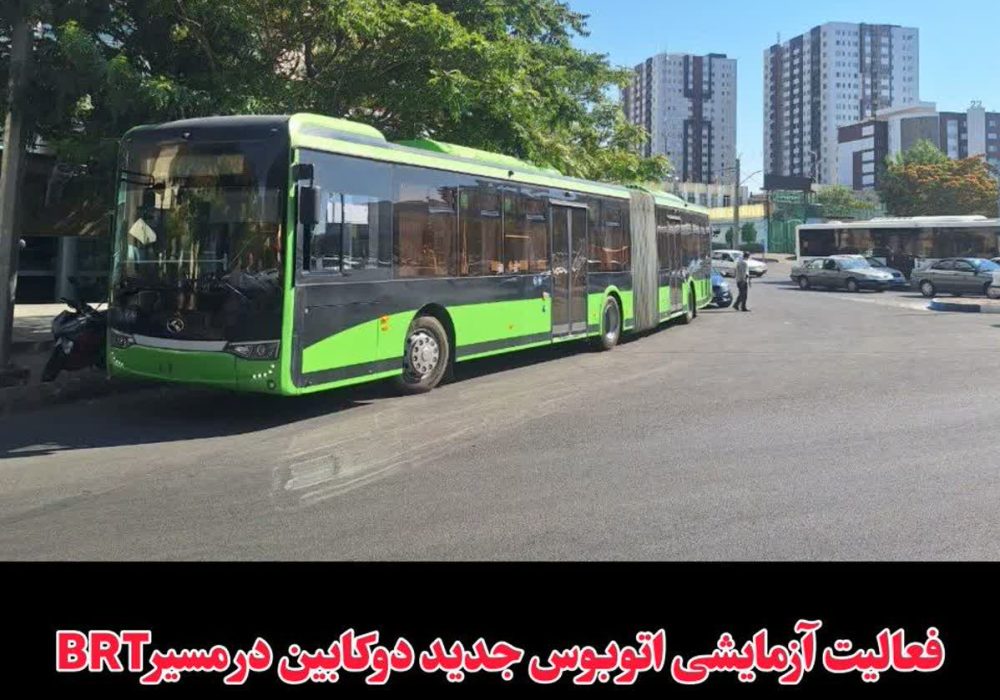 فعالیت آزمایشی اتوبوس جدید دوکابین در مسیرBRT