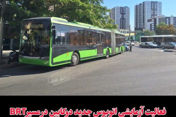 فعالیت آزمایشی اتوبوس جدید دوکابین در مسیرBRT