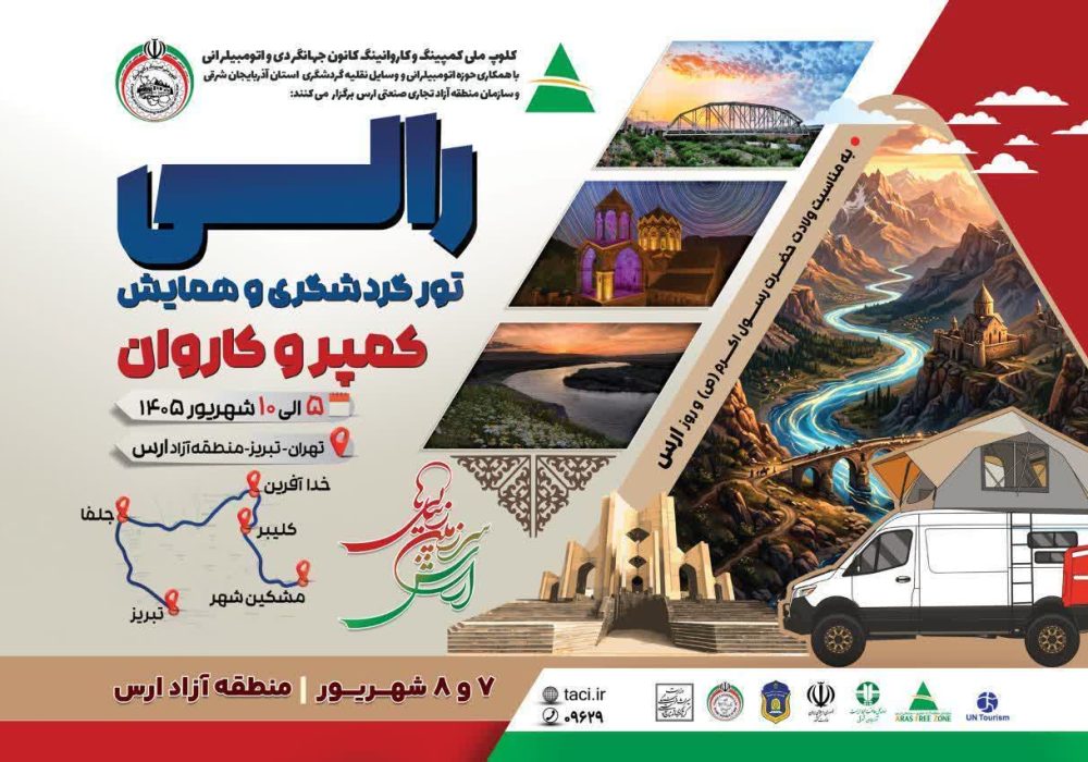 حضور ۲۰۰ کمپر و کاروان از سراسر کشور و میهمانان بین ‌المللی در منطقه آزاد ارس