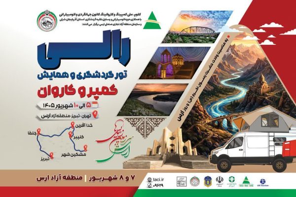 حضور ۲۰۰ کمپر و کاروان از سراسر کشور و میهمانان بین ‌المللی در منطقه آزاد ارس