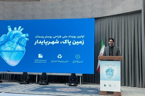 در حوزه زیست‌محیطی در تبریز