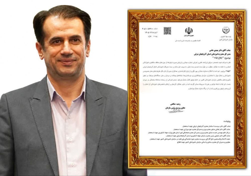 مهدی حامی در سمت مدیرکل دامپزشکی آذربایجان شرقی ابقا شد