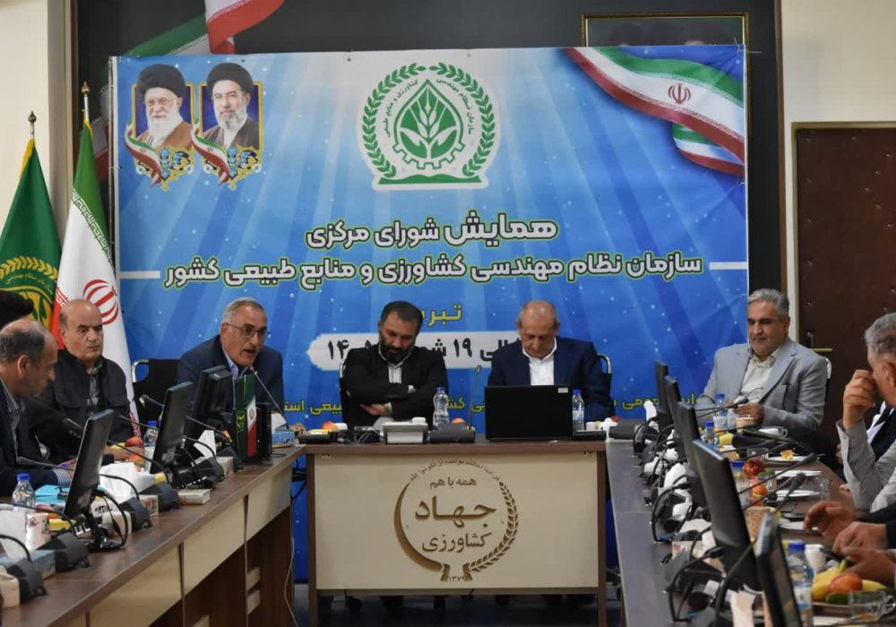 شورای استانی سازمان نظام مهندسی کشاورزی و منابع طبیعی