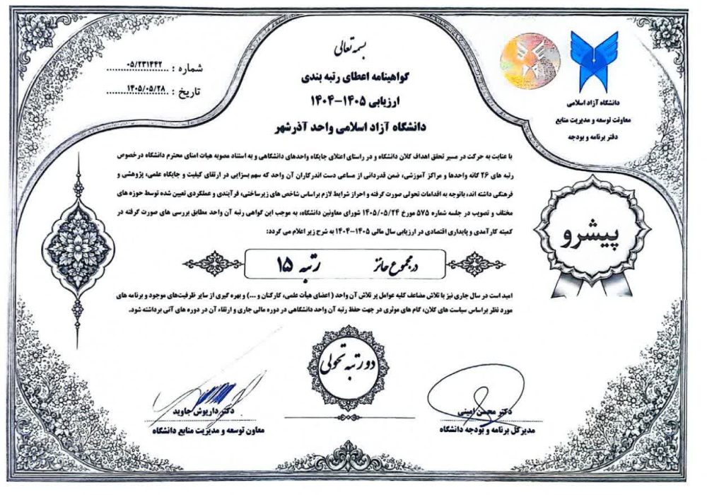 سال ۱۴۰۴–۱۴۰۵ سند تحول