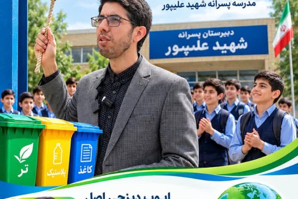 سال تحصیلی جدید،/زنگ پسماند در مدرسه شهید علیپور به صدا درآمد