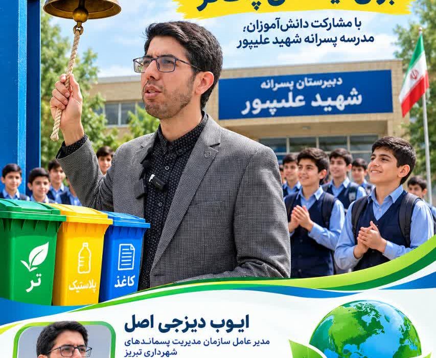 سال تحصیلی جدید،/زنگ پسماند در مدرسه شهید علیپور به صدا درآمد