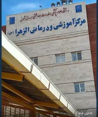 در بیمارستان الزهرا (س) تبریز برای نخستین بار