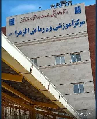 در بیمارستان الزهرا (س) تبریز برای نخستین بار