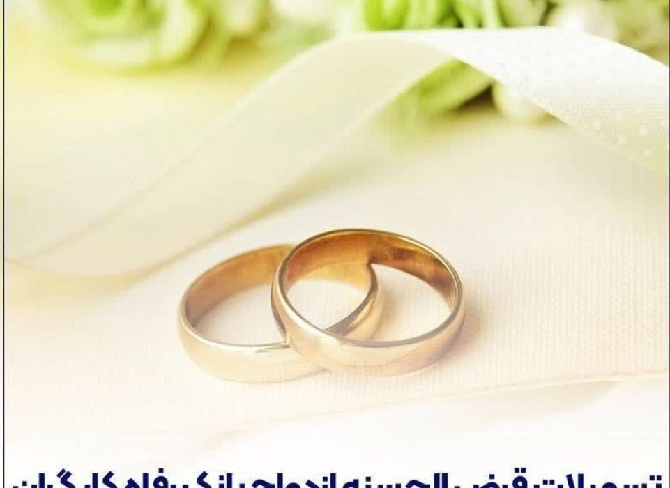 تسهیلات ازدواج در شهریور ماه سال جاری توسط بانک رفاه کارگران