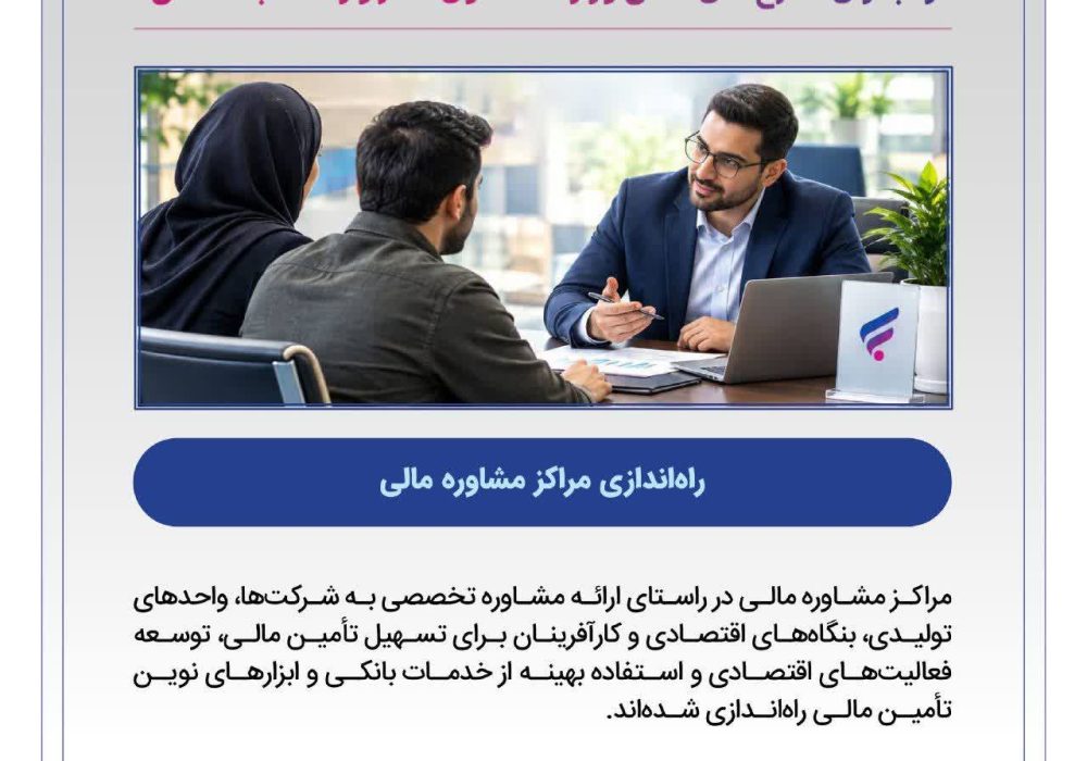 نقش‌آفرینی بانک رفاه در اجرای طرح‌های ملی وزارت تعاون، کار و رفاه اجتماعی»