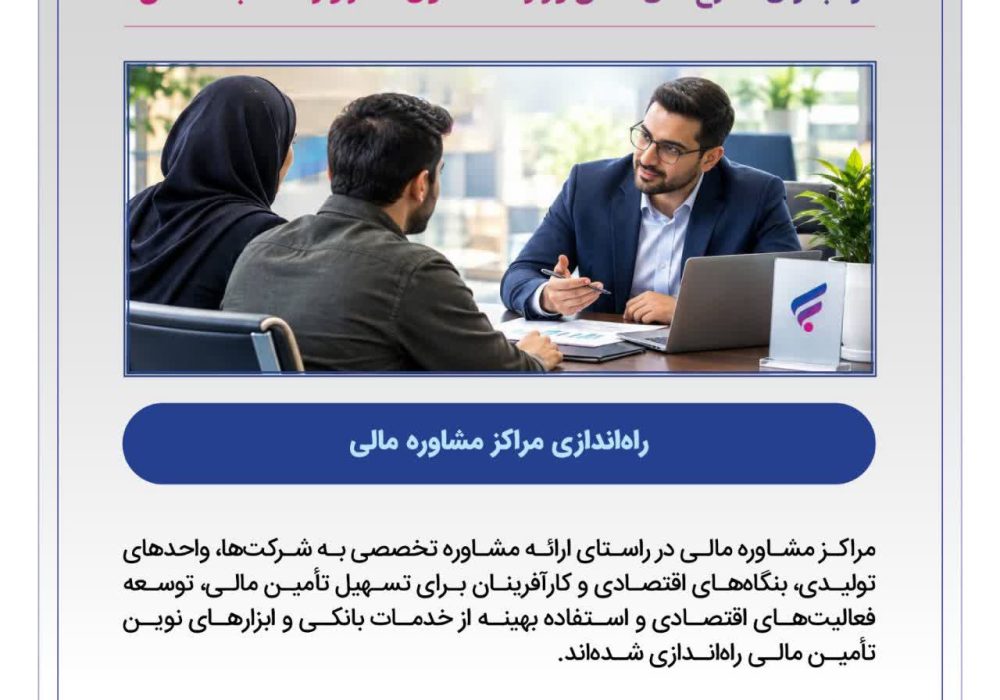 نقش‌آفرینی بانک رفاه در اجرای طرح‌های ملی وزارت تعاون، کار و رفاه اجتماعی