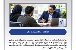 نقش‌آفرینی بانک رفاه در اجرای طرح‌های ملی وزارت تعاون، کار و رفاه اجتماعی