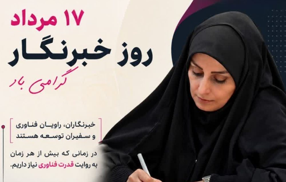 خبرنگاران؛ راویان فناوری و سفیران توسعه