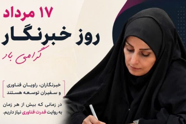 خبرنگاران؛ راویان فناوری و سفیران توسعه