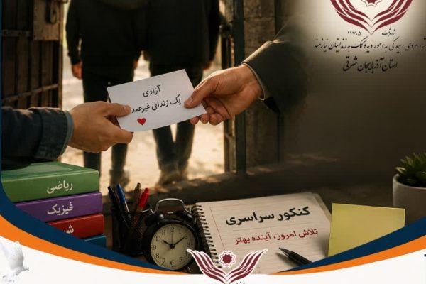آزادی یک زندانی غیرعمد با نیت موفقیت در آزمون سراسری ﻿