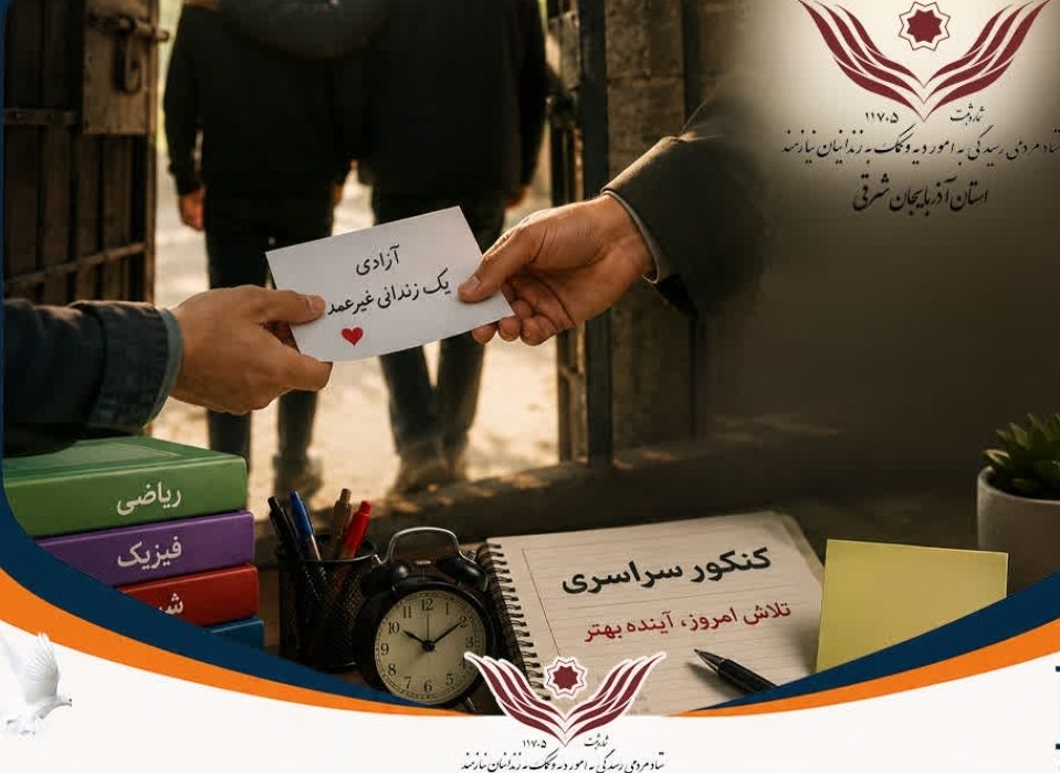 آزادی یک زندانی غیرعمد با نیت موفقیت در آزمون سراسری ﻿