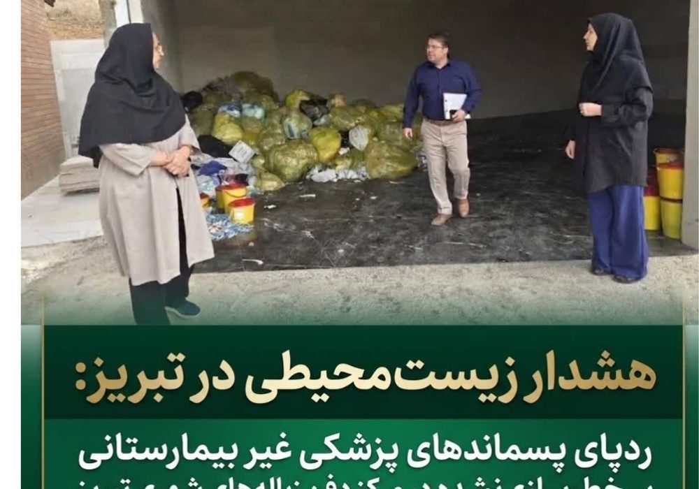 منجر به بازدید میدانی مسئولان اداره‌کل حفاظت محیط‌زیست آذربایجان شرقی