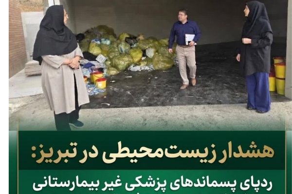 منجر به بازدید میدانی مسئولان اداره‌کل حفاظت محیط‌زیست آذربایجان شرقی
