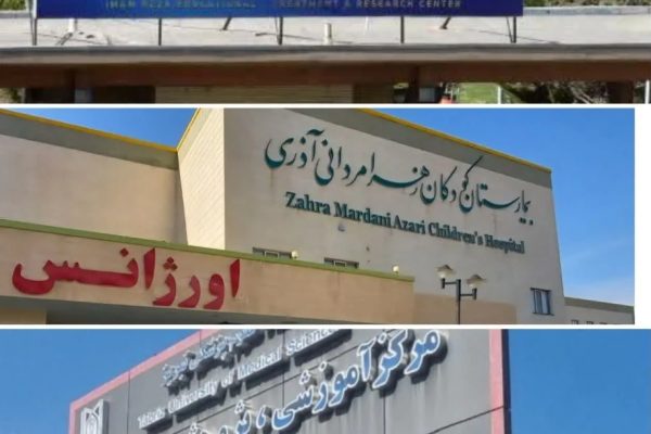 موفقیت سه مرکز درمانی دانشگاه علوم پزشکی تبریز