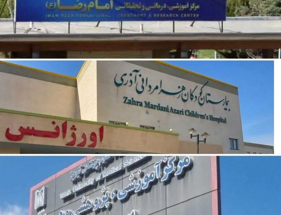 موفقیت سه مرکز درمانی دانشگاه علوم پزشکی تبریز