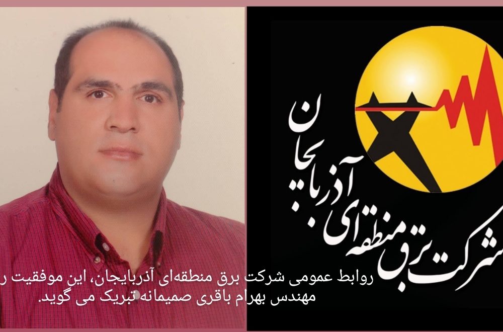 کارشناس شرکت برق منطقه‌ای آذربایجان به عنوان یکی از  پیشنهادهای برتر صنعت برق کشور معرفی شد