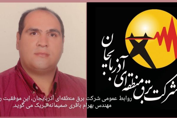 کارشناس شرکت برق منطقه‌ای آذربایجان به عنوان یکی از  پیشنهادهای برتر صنعت برق کشور معرفی شد