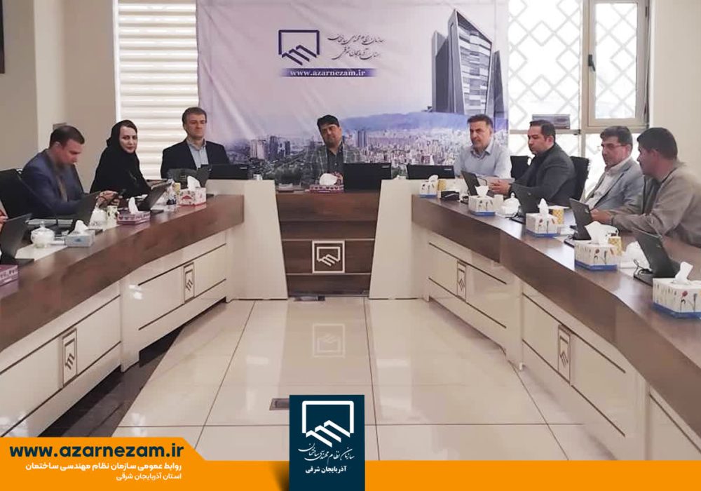 نظام مهندسی ساختمان آذربایجان شرقی در مسیر چابک سازی و حذف رویه های زاید