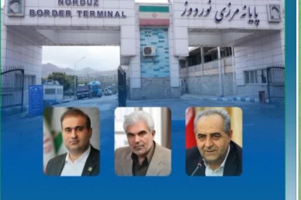 جایگاه گمرک نوردوز به اداره‌کل ارتقا پیدا کرد