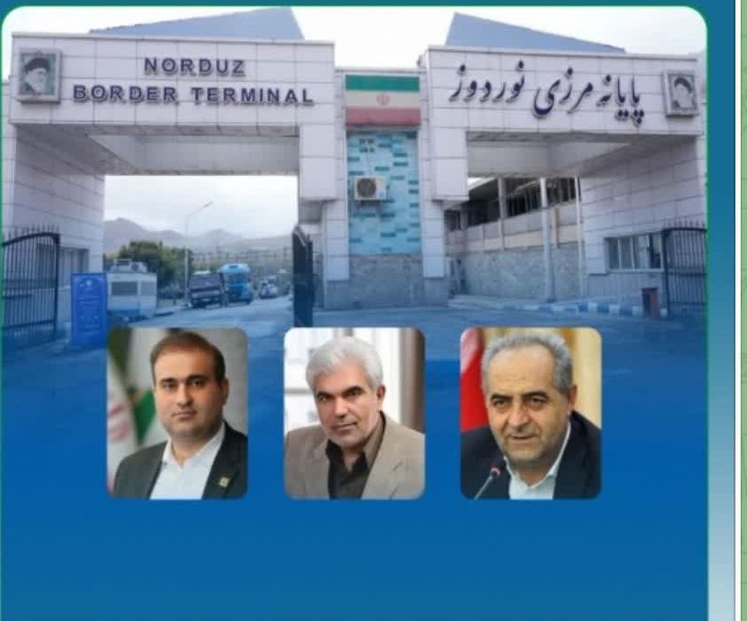 جایگاه گمرک نوردوز به اداره‌کل ارتقا پیدا کرد