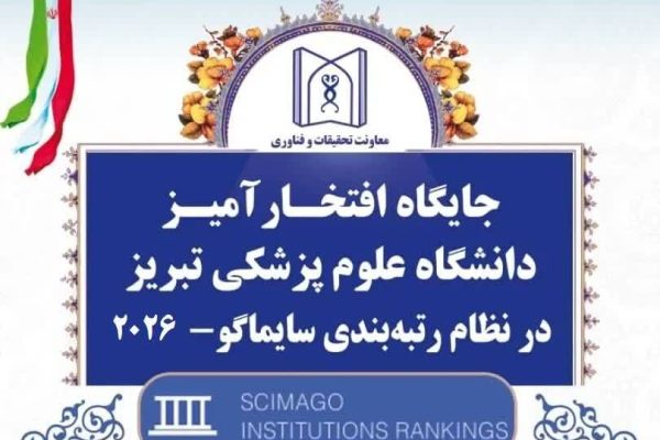 بر اساس نتایج جدید نظام رتبه‌بندی بین‌المللی SCImago Institutions Rankings (SIR) 2026، دانشگاه علوم پزشکی تبریز موفق شد