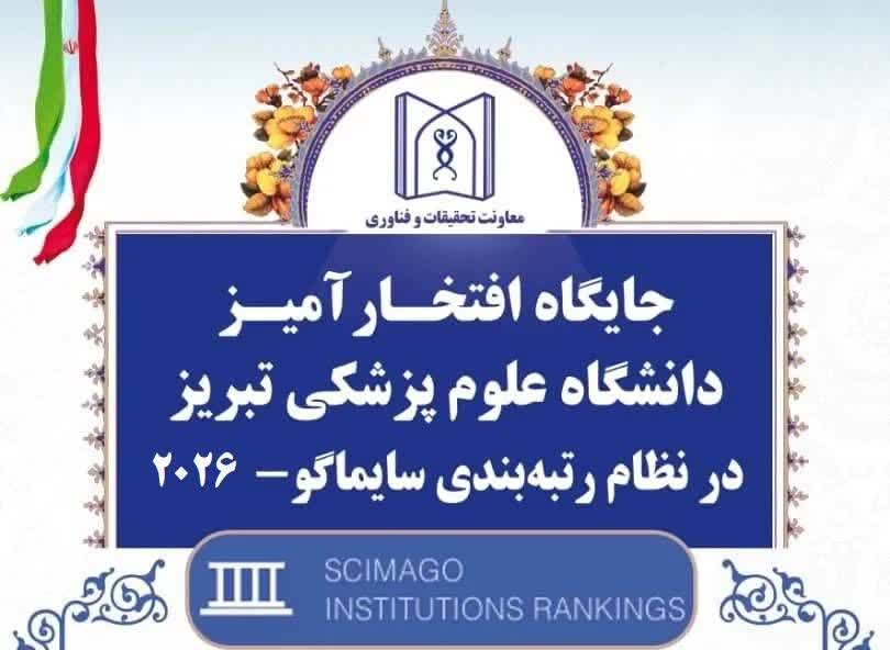 بر اساس نتایج جدید نظام رتبه‌بندی بین‌المللی SCImago Institutions Rankings (SIR) 2026، دانشگاه علوم پزشکی تبریز موفق شد