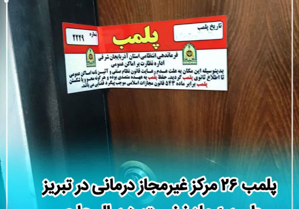 پلمب ۲۶ مرکز غیرمجاز درمانی در تبریز طی سه ماه نخست سال جاری