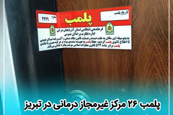 پلمب ۲۶ مرکز غیرمجاز درمانی در تبریز طی سه ماه نخست سال جاری